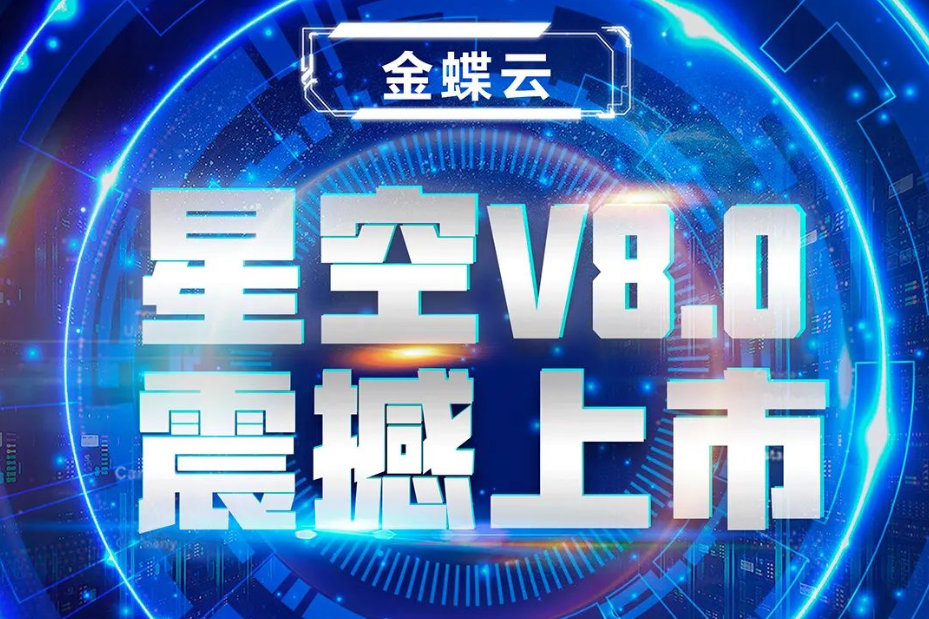 金蝶云星空V8.0震撼上市，乘“五力成長(zhǎng)飛輪”強(qiáng)勢(shì)來(lái)襲